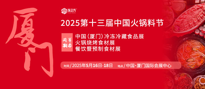 2025第十三届中国火锅料节